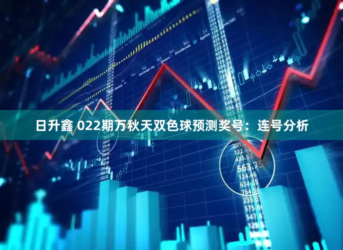 日升鑫 022期万秋天双色球预测奖号：连号分析