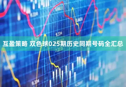 互盈策略 双色球025期历史同期号码全汇总