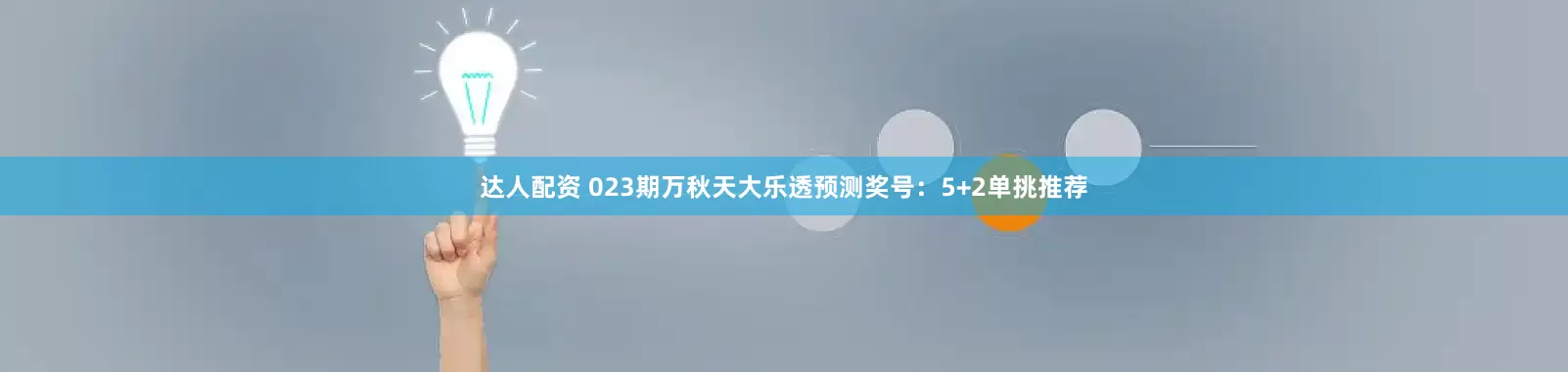 达人配资 023期万秋天大乐透预测奖号：5+2单挑推荐